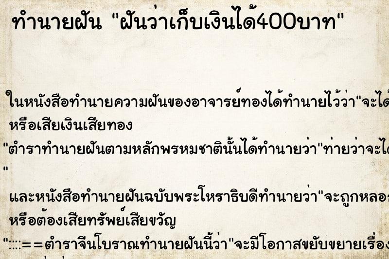 ทำนายฝันทำนายฝันฝันว่าเก็บเงินได้400บาท