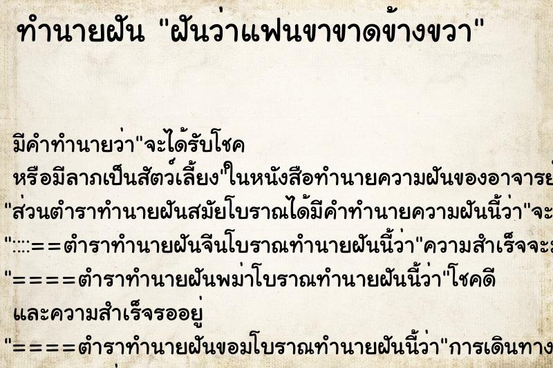 ทำนายฝัน ฝันว่าแฟนขาขาดข้างขวา ตำราโบราณ แม่นที่สุดในโลก