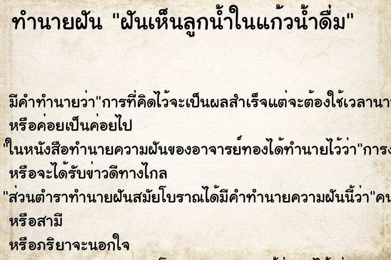 ทำนายฝัน ฝันเห็นลูกน้ำในแก้วน้ำดื่ม ทำนายฝัน ฝันเห็นลูกน้ำในแก้วน้ำดื่ม
