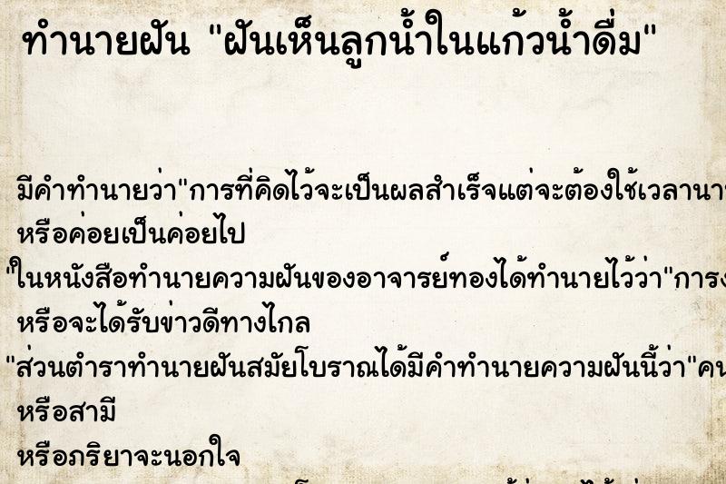 ทำนายฝัน ฝันเห็นลูกน้ำในแก้วน้ำดื่ม ตำราโบราณ แม่นที่สุดในโลก