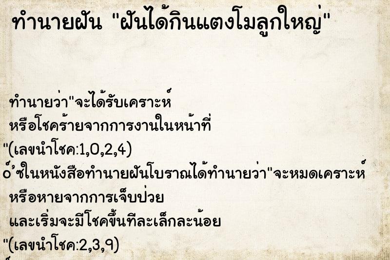 ทำนายฝัน ฝันได้กินแตงโมลูกใหญ่ ทำนายฝัน ฝันได้กินแตงโมลูกใหญ่
