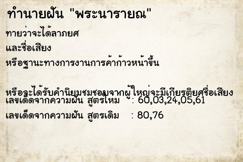 ทำนายฝันทำนายฝันพระนารายณ