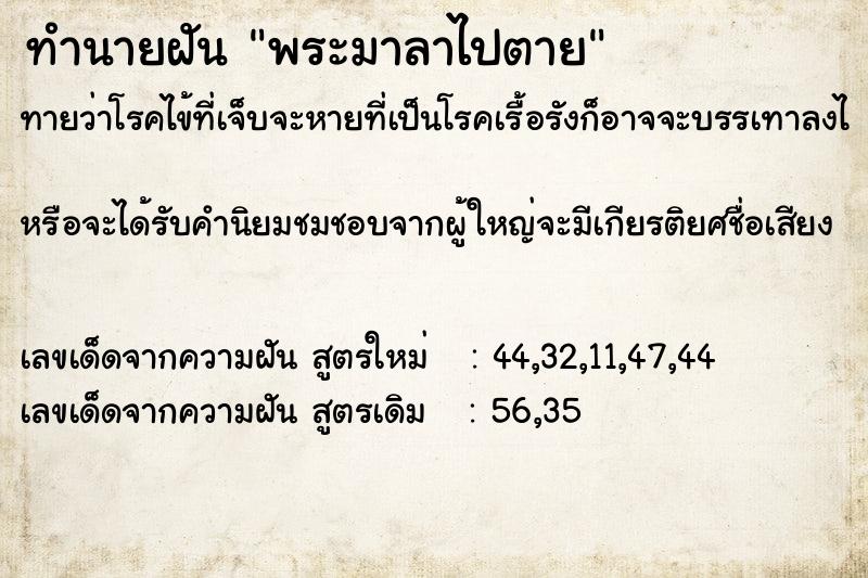 ทำนายฝัน พระมาลาไปตาย ทำนายฝัน พระมาลาไปตาย