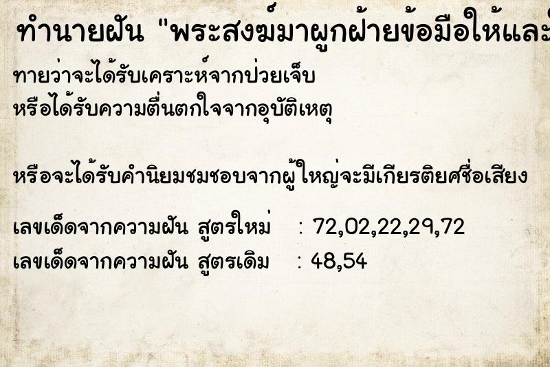 ทำนายฝันพระสงฆ์มาผูกฝ้ายข้อมือให้และให้พร ทำนายฝันทำนายฝันพระสงฆ์มาผูกฝ้ายข้อมือให้และให้พร