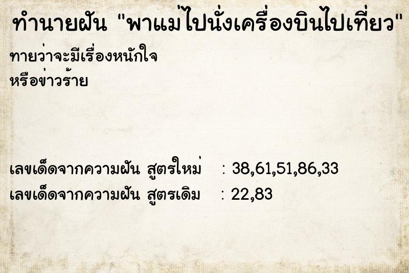 ทำนายฝันทำนายฝันพาแม่ไปนั่งเครื่องบินไปเที่ยว