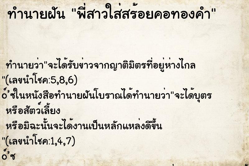 ทำนายฝันพี่สาวใส่สร้อยคอทองคำ ทำนายฝันทำนายฝันพี่สาวใส่สร้อยคอทองคำ