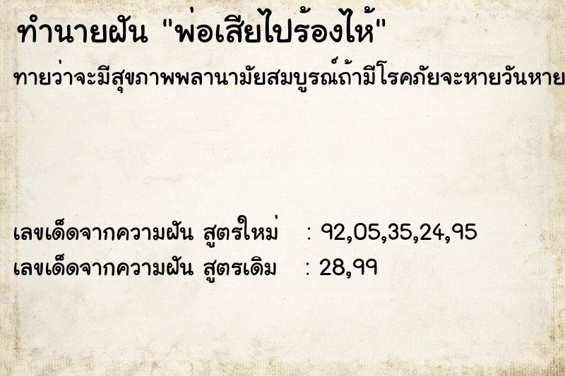 ทำนายฝันพ่อเสียไปร้องไห้ ทำนายฝันทำนายฝันพ่อเสียไปร้องไห้