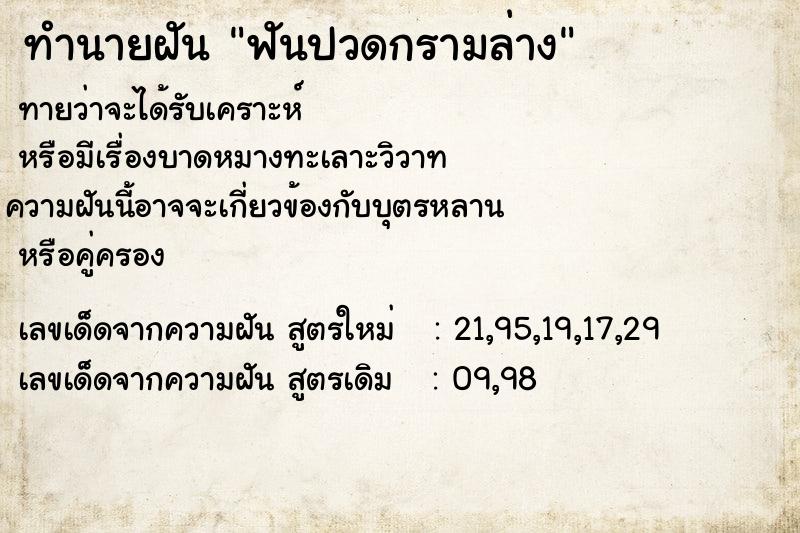 ทำนายฝันทำนายฝันฟันปวดกรามล่าง