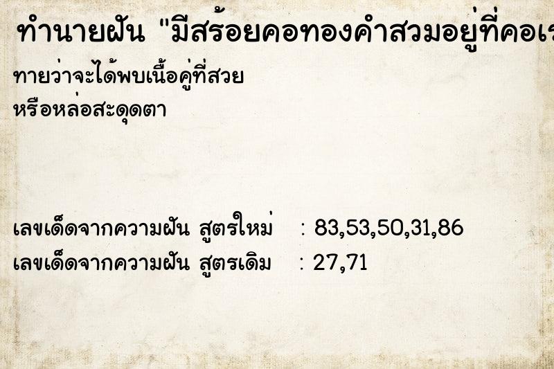 ทำนายฝันมีสร้อยคอทองคำสวมอยู่ที่คอเรา ทำนายฝันทำนายฝันมีสร้อยคอทองคำสวมอยู่ที่คอเรา