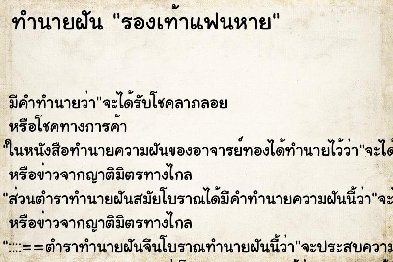 ทำนายฝัน รองเท้าแฟนหาย แม่นๆ ฟรี ด้วยตำราหนังสือทำนายฝันโบราณ ทำนายฝันรองเท้าแฟนหาย
