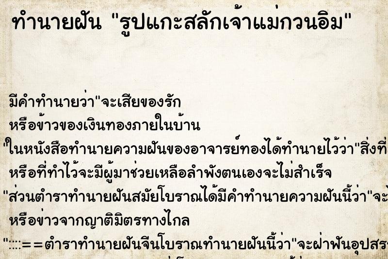 ทำนายฝัน รูปแกะสลักเจ้าแม่กวนอิม ทำนายฝัน รูปแกะสลักเจ้าแม่กวนอิม