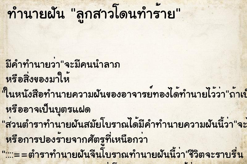 ทำนายฝัน ลูกสาวโดนทำร้าย ทำนายฝัน ลูกสาวโดนทำร้าย