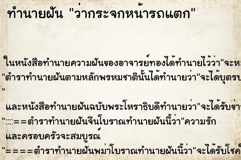 ทำนายฝัน ว่ากระจกหน้ารถแตก ทำนายฝัน ว่ากระจกหน้ารถแตก