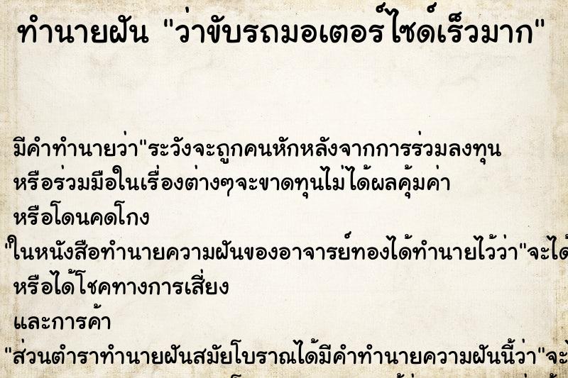 ทำนายฝัน ว่าขับรถมอเตอร์ไซด์เร็วมาก ทำนายฝัน ว่าขับรถมอเตอร์ไซด์เร็วมาก