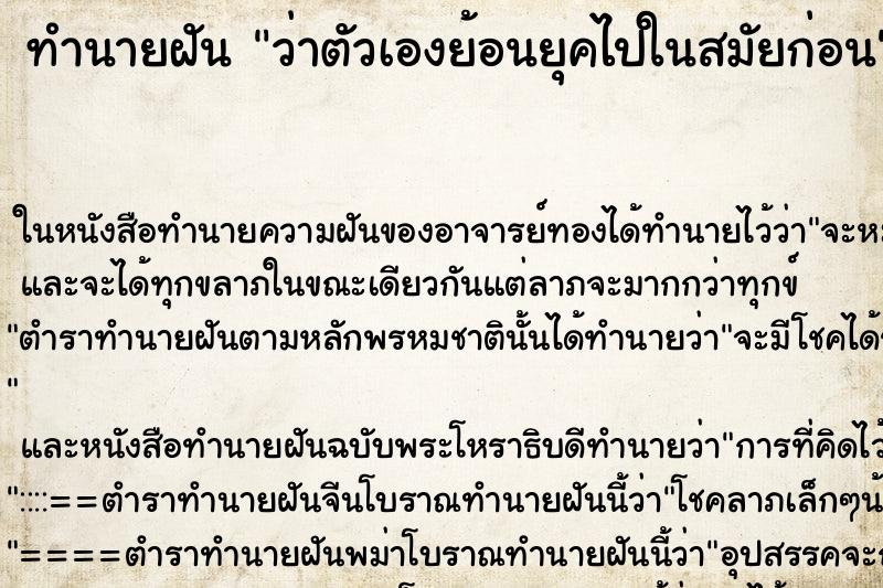 ทำนายฝัน ว่าตัวเองย้อนยุคไปในสมัยก่อน ทำนายฝัน ว่าตัวเองย้อนยุคไปในสมัยก่อน