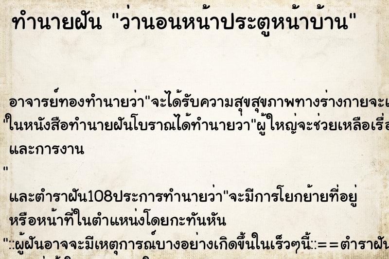 ทำนายฝันทำนายฝันว่านอนหน้าประตูหน้าบ้าน