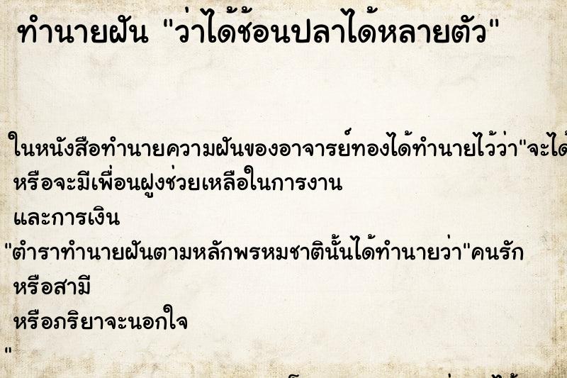 ทำนายฝัน ว่าได้ช้อนปลาได้หลายตัว ทำนายฝัน ว่าได้ช้อนปลาได้หลายตัว