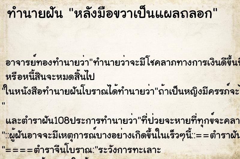 ทำนายฝันทำนายฝันหลังมือขวาเป็นแผลถลอก