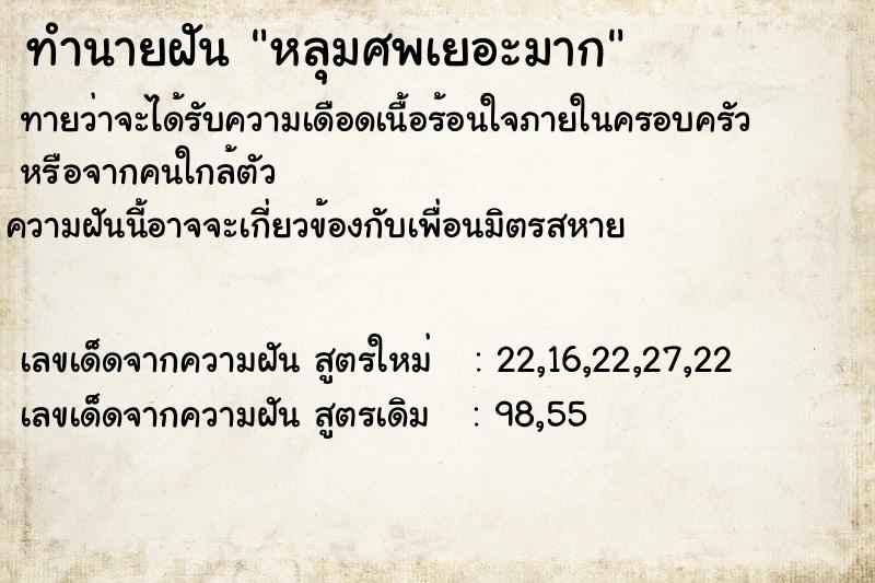 ทำนายฝันทำนายฝันหลุมศพเยอะมาก