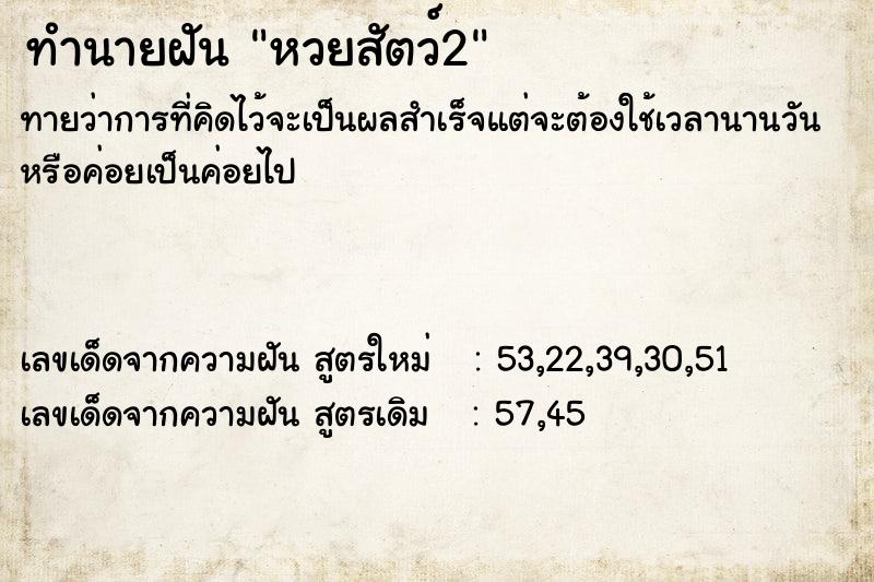 ทำนายฝันหวยสัตว์2 ทำนายฝันทำนายฝันหวยสัตว์2