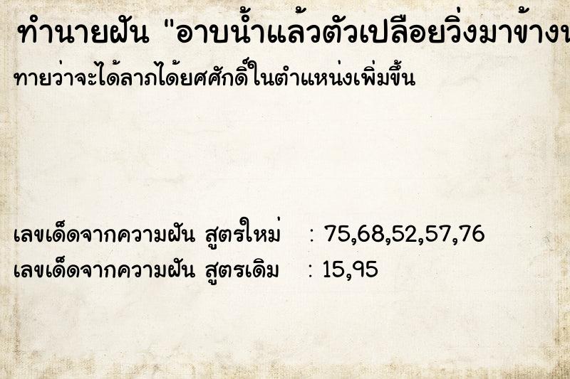 ทำนายฝันทำนายฝันอาบน้ำแล้วตัวเปลือยวิ่งมาข้างนอก