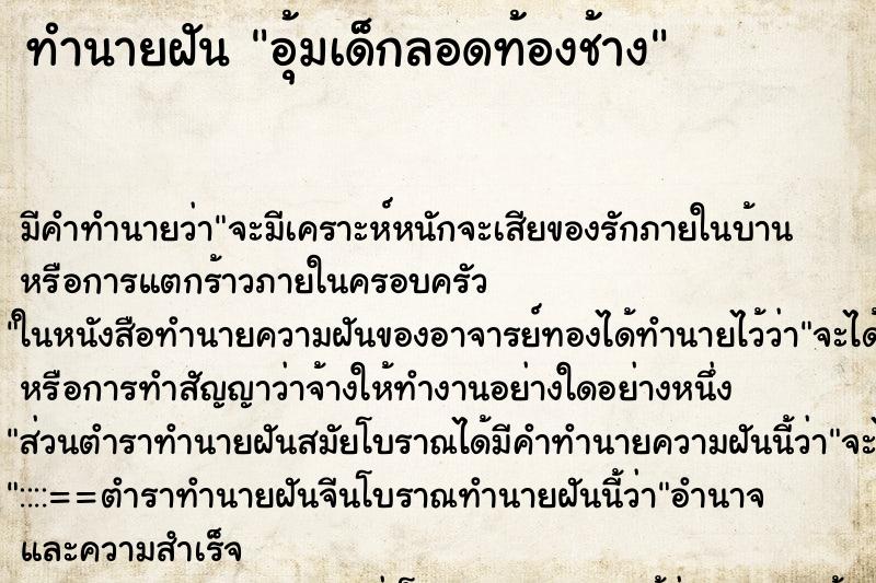 ทำนายฝัน อุ้มเด็กลอดท้องช้าง ตำราโบราณ แม่นที่สุดในโลก