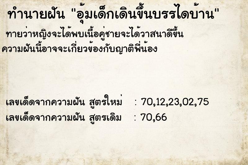 ทำนายฝันทำนายฝันอุ้มเด็กเดินขึ้นบรรไดบ้าน