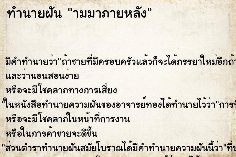 ทำนายฝันทำนายฝันามมาภายหลัง