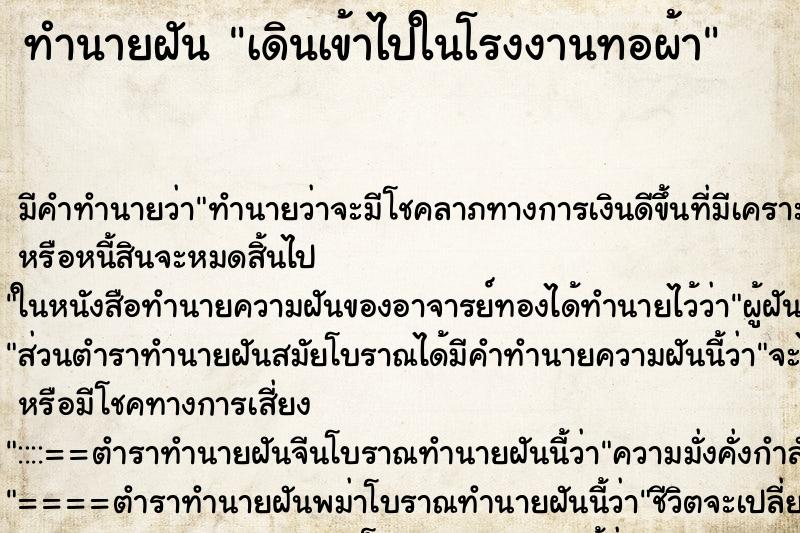 ทำนายฝัน เดินเข้าไปในโรงงานทอผ้า ทำนายฝัน เดินเข้าไปในโรงงานทอผ้า