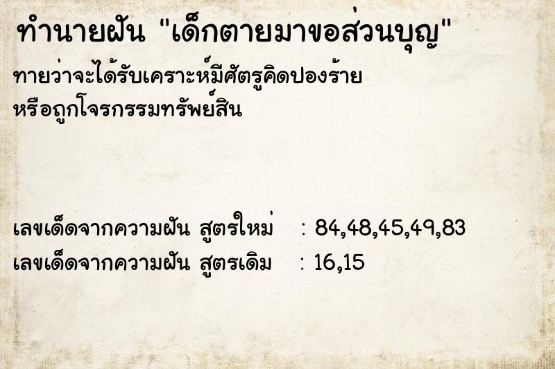 ทำนายฝัน เด็กตายมาขอส่วนบุญ ทำนายฝัน เด็กตายมาขอส่วนบุญ