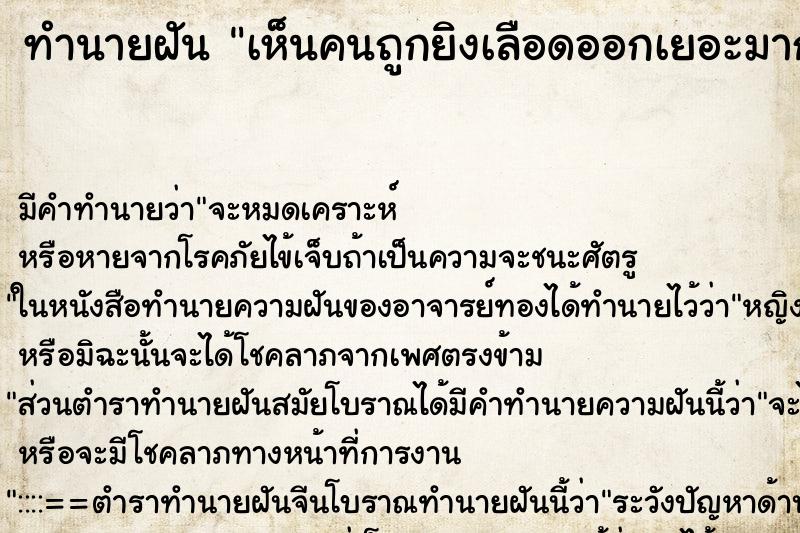 ทำนายฝัน เห็นคนถูกยิงเลือดออกเยอะมาก