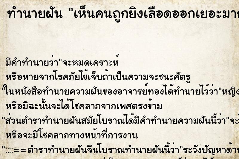 ทำนายฝัน เห็นคนถูกยิงเลือดออกเยอะมาก ตำราโบราณ แม่นที่สุดในโลก