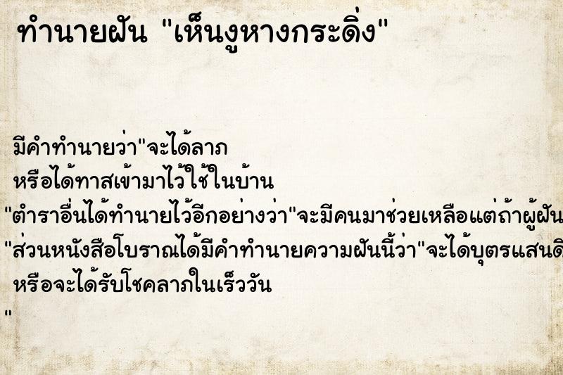 ทำนายฝันทำนายฝันเห็นงูหางกระดิ่ง