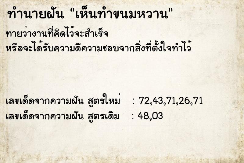 ทำนายฝันทำนายฝันเห็นทำขนมหวาน