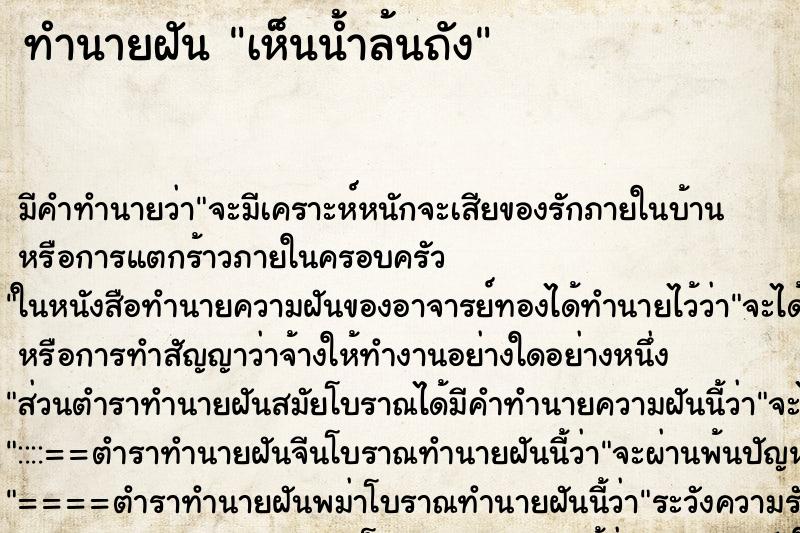 ทำนายฝัน เห็นน้ำล้นถัง