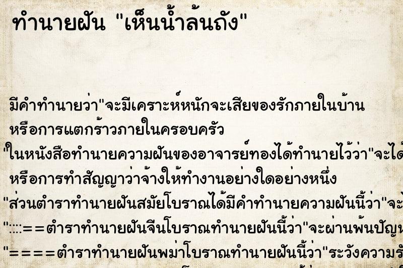 ทำนายฝัน เห็นน้ำล้นถัง ตำราโบราณ แม่นที่สุดในโลก