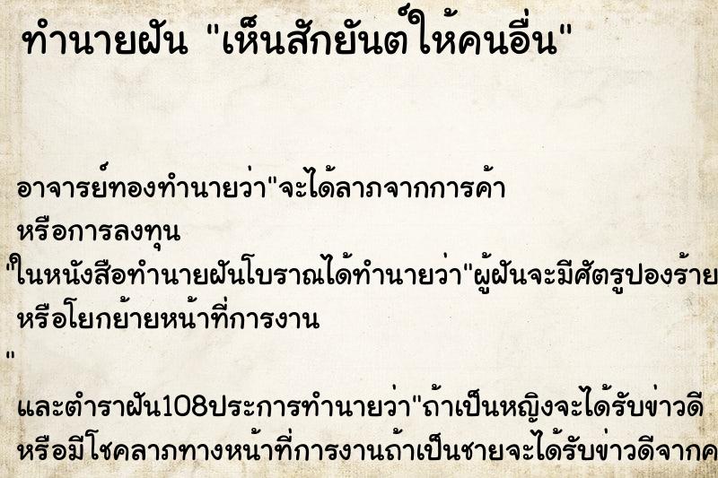 ทำนายฝันทำนายฝันเห็นสักยันต์ให้คนอื่น