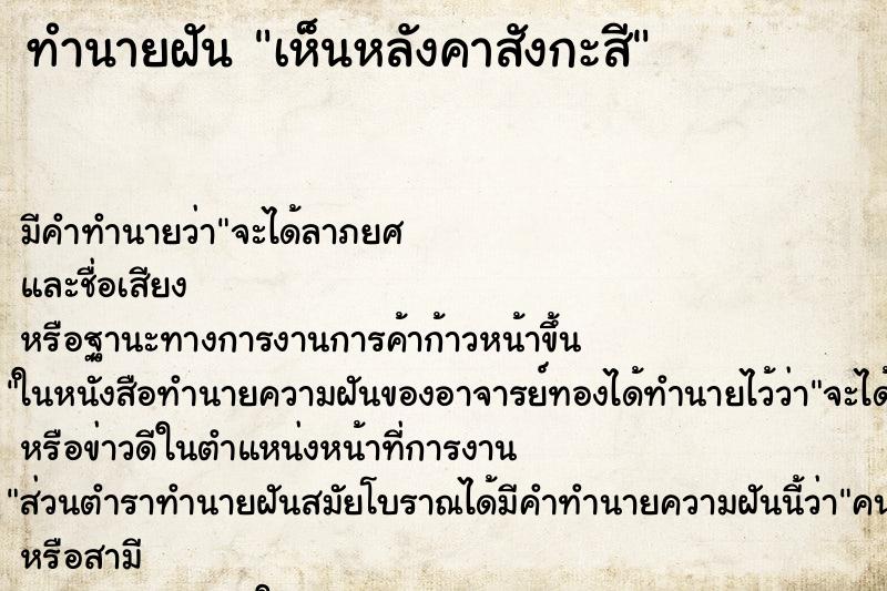 ทำนายฝัน เห็นหลังคาสังกะสี ทำนายฝัน เห็นหลังคาสังกะสี