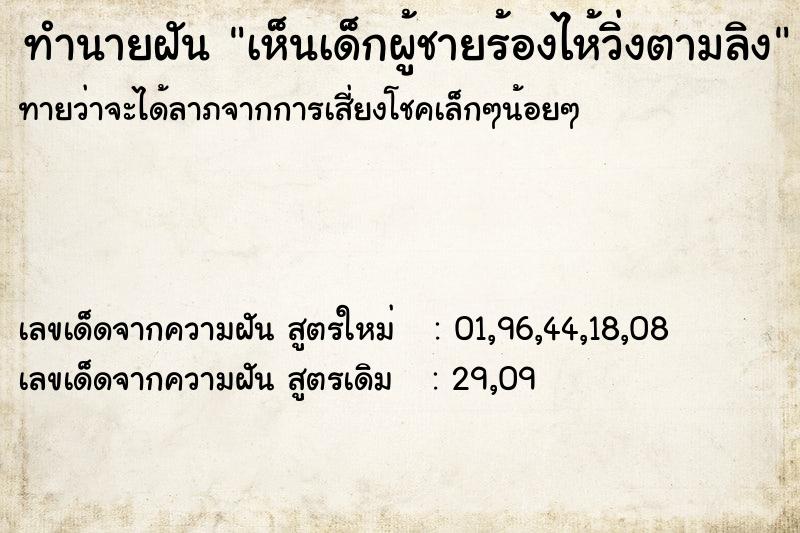 ทำนายฝันทำนายฝันเห็นเด็กผู้ชายร้องไห้วิ่งตามลิง