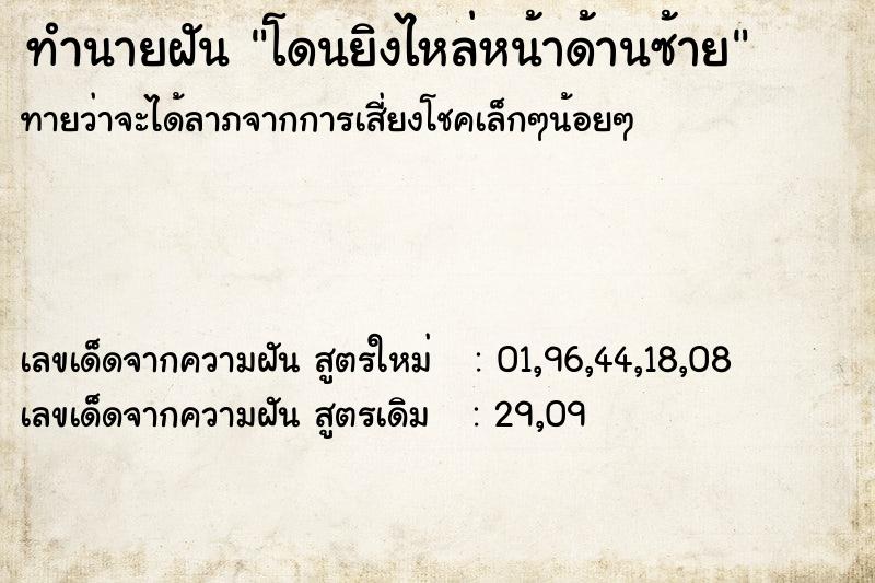 ทำนายฝันทำนายฝันโดนยิงไหล่หน้าด้านซ้าย