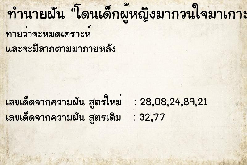 ทำนายฝัน โดนเด็กผู้หญิงมากวนใจมาเกาะแข้งขา ทำนายฝัน โดนเด็กผู้หญิงมากวนใจมาเกาะแข้งขา