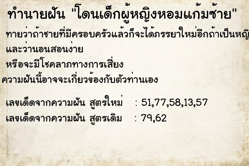 ทำนายฝันทำนายฝันโดนเด็กผู้หญิงหอมแก้มซ้าย