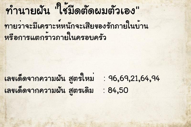 ทำนายฝัน ใช้มีดตัดผมตัวเอง ทำนายฝัน ใช้มีดตัดผมตัวเอง