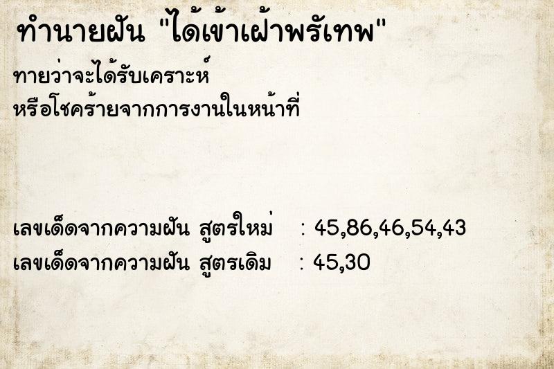 ทำนายฝันได้เข้าเฝ้าพรัเทพ ทำนายฝันทำนายฝันได้เข้าเฝ้าพรัเทพ