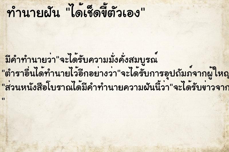 ทำนายฝันทำนายฝันได้เช็ดขี้ตัวเอง