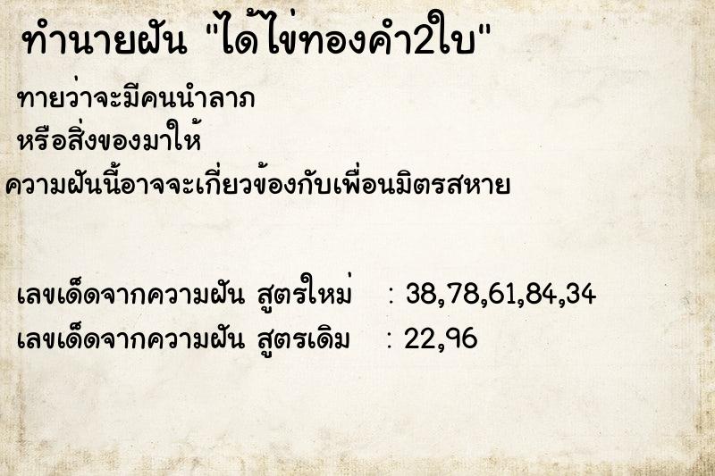 ทำนายฝันได้ไข่ทองคำ2ใบ ทำนายฝันทำนายฝันได้ไข่ทองคำ2ใบ