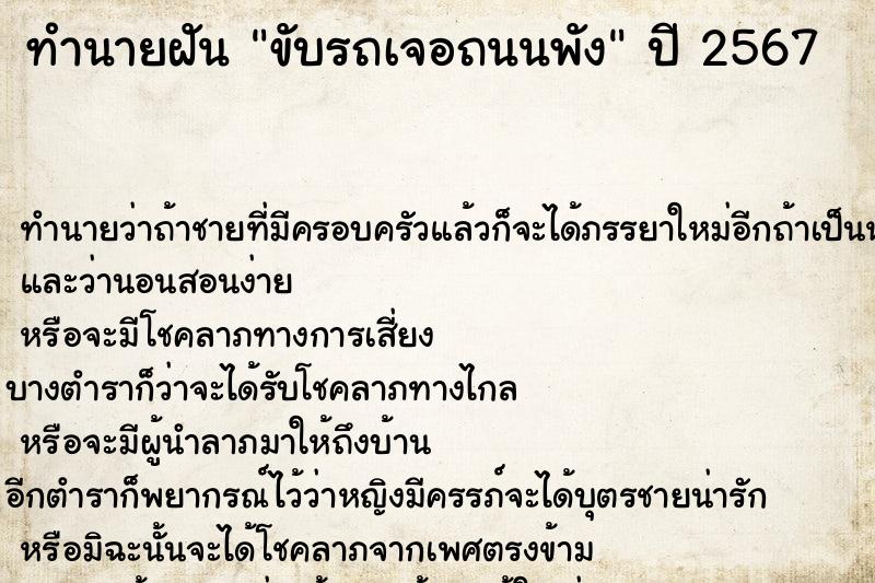 ทำนายฝัน ขับรถเจอถนนพัง