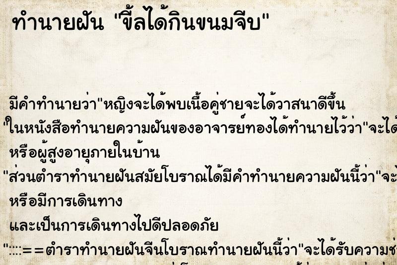 ทำนายฝันทำนายฝันขี้ลได้กินขนมจีบ