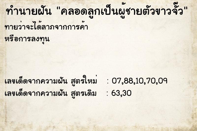 ทำนายฝันคลอดลูกเป็นผู้ชายตัวขาวจั๊ว ทำนายฝันทำนายฝันคลอดลูกเป็นผู้ชายตัวขาวจั๊ว