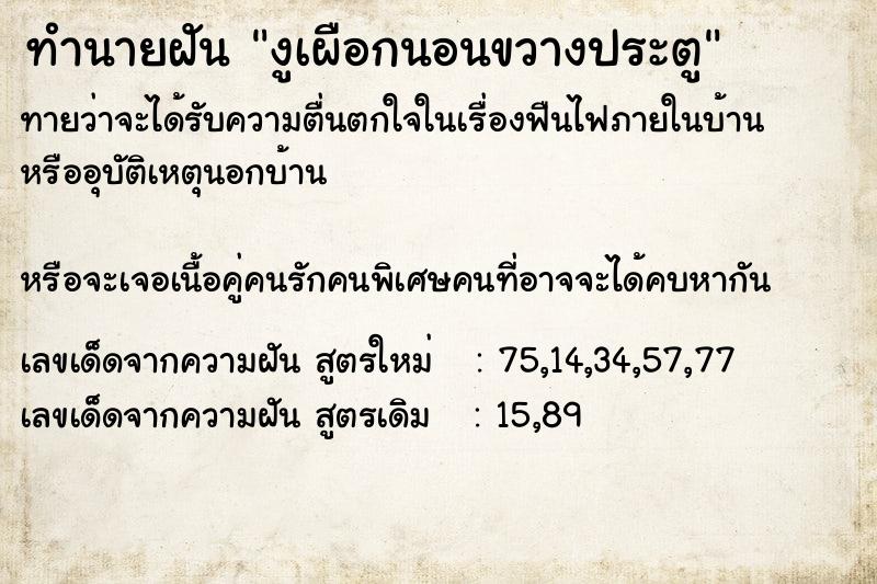 ทำนายฝันทำนายฝันงูเผือกนอนขวางประตู
